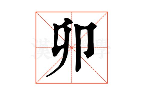 卯字根|【卯】字典解释,“卯”字的標準筆順,粵語拼音,中文電碼,古代字形,拼。